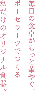 ポーセラーツでつくる私だけのオリジナル食器