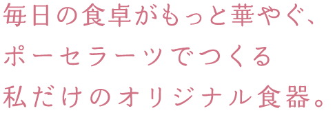 ポーセラーツでつくる私だけのオリジナル食器