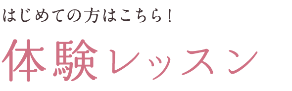 体験レッスン