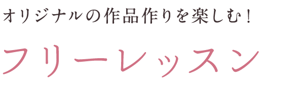 フリーレッスン