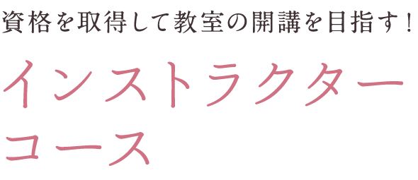 インストラクターコース