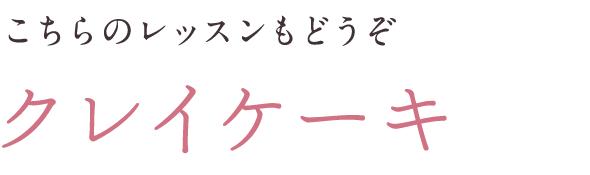 クレイケーキ