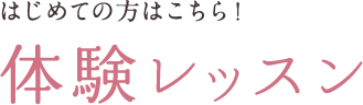 体験レッスン