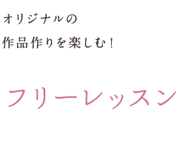 フリーレッスン