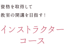 インストラクターコース